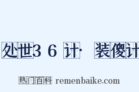 处世36计·装傻计是什么意思的图片